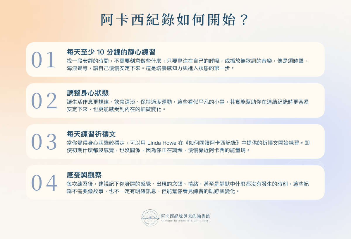阿卡西紀錄如何開始?