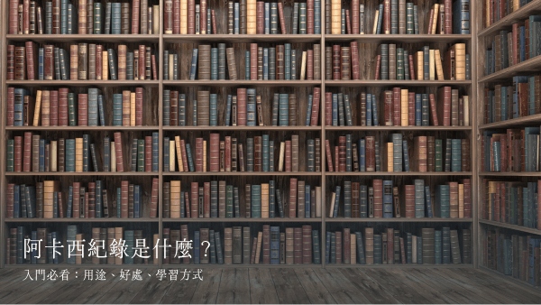 阿卡西紀錄是什麼？入門必看：用途、好處、學習方式
