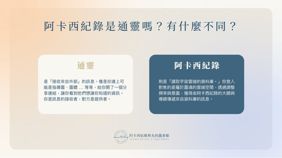 阿卡西紀錄是通靈嗎？有什麼不同？