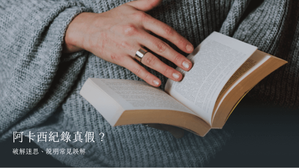 阿卡西紀錄真假？破解迷思、說明常見誤解
