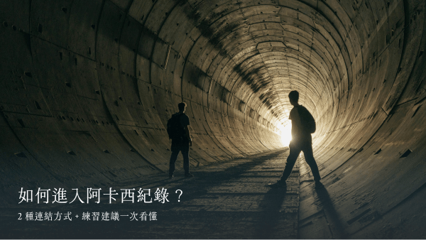 如何進入阿卡西紀錄？2 種連結方式 + 練習建議一次看懂
