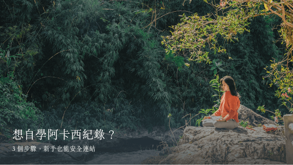 想自學阿卡西紀錄？3 個步驟，新手也能安全連結