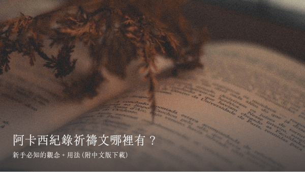 阿卡西紀錄祈禱文哪裡有？新手必知的觀念 + 用法 (附中文版下載)