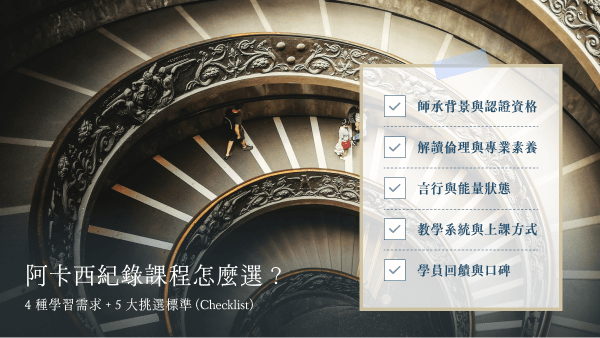 阿卡西紀錄課程怎麼選？4 種學習需求 + 5 大挑選標準 (Checklist)