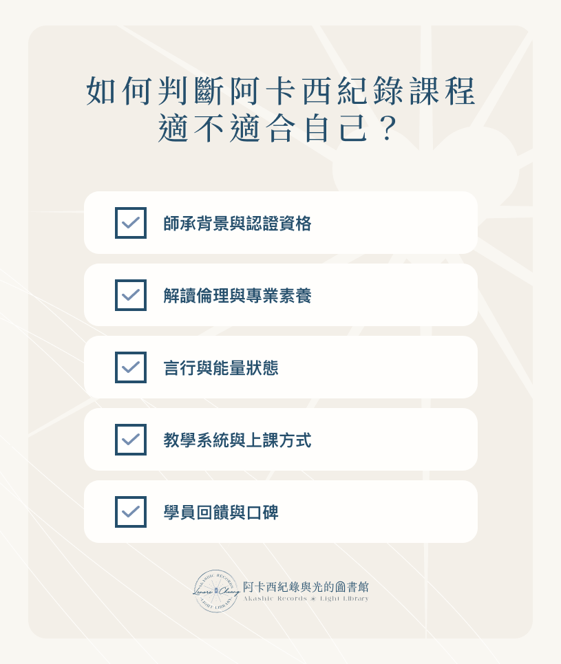 如何判斷阿卡西課程適不適合自己