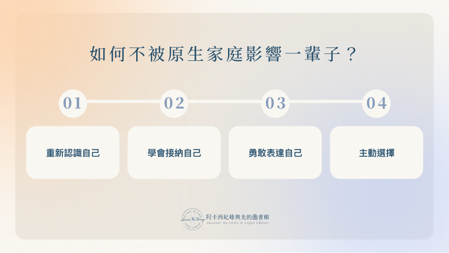 如何不被原生家庭影響一輩子？