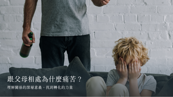 跟父母相處為什麼痛苦？5 個深層原因 + 3 階段自我轉化