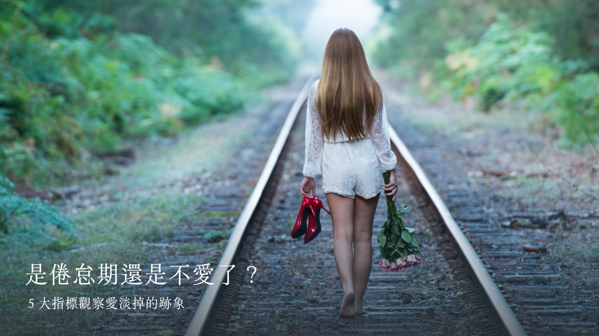 是倦怠期還是不愛了？５大指標觀察愛淡掉的跡象