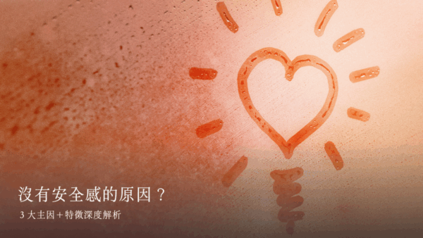 沒有安全感的原因？３大主因＋特徵深度解析