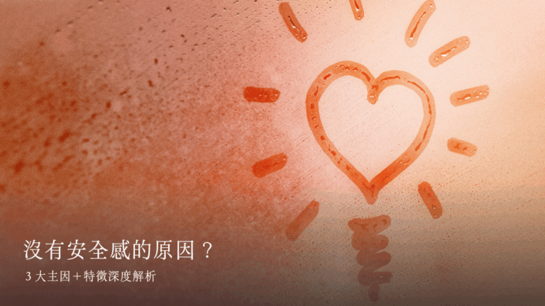 沒有安全感的原因？３大主因＋特徵深度解析