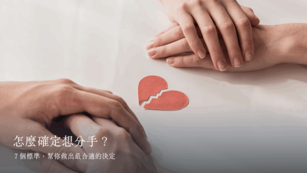 怎麼確定想分手？７個標準，幫你做出最合適的決定