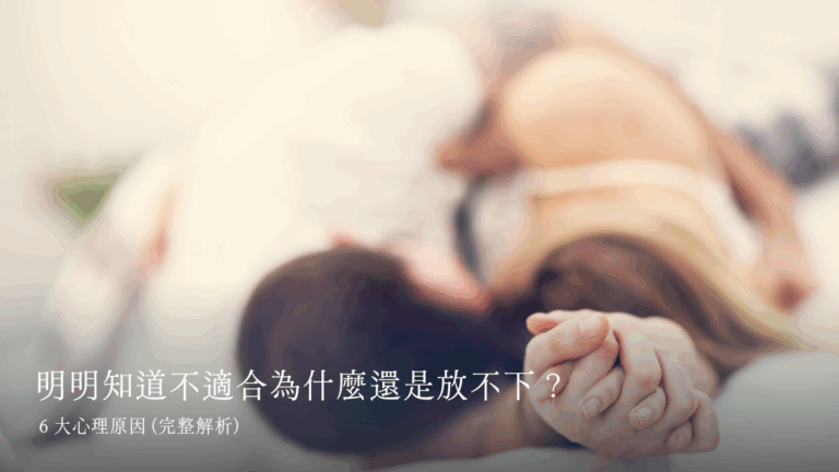 明明知道不適合為什麼還是放不下？６大心理原因 (完整解析)