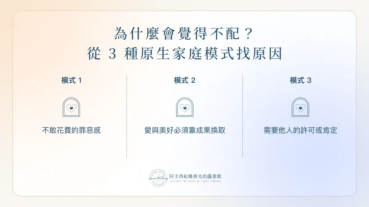 為什麼會覺得不配？從 3 種原生家庭模式找原因
