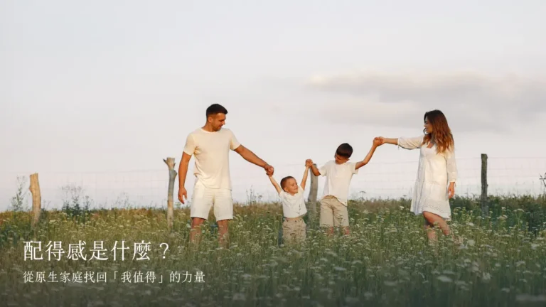 配得感是什麼？從原生家庭找回「我值得」的力量