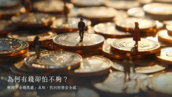 為何有錢卻怕不夠？解開「金錢焦慮」真相，找回財務安全感