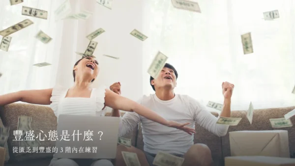 豐盛心態是什麼？從匱乏到豐盛的３階內在練習