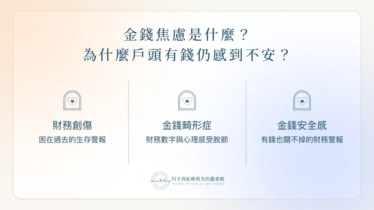 金錢焦慮是什麼？為什麼戶頭有錢仍感到不安？