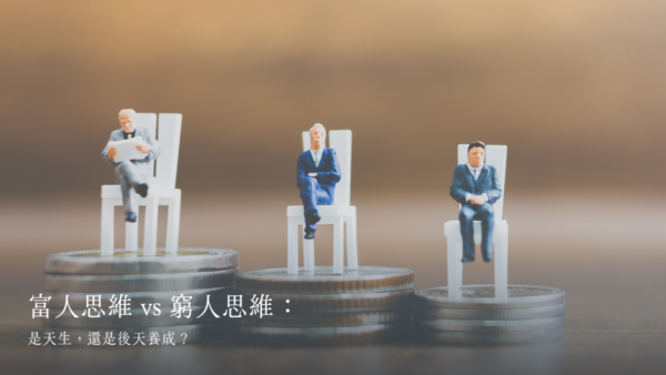 富人思維 vs 窮人思維：是天生，還是後天養成？