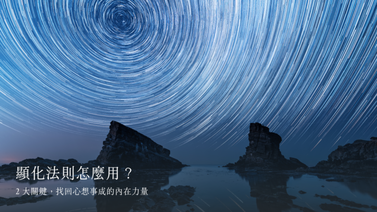 顯化法則怎麼用？2 大關鍵，找回心想事成的內在力量