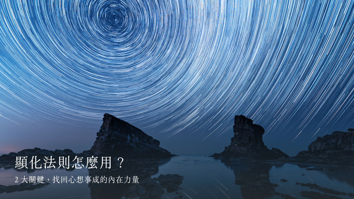 顯化法則怎麼用？2 大關鍵，找回心想事成的內在力量