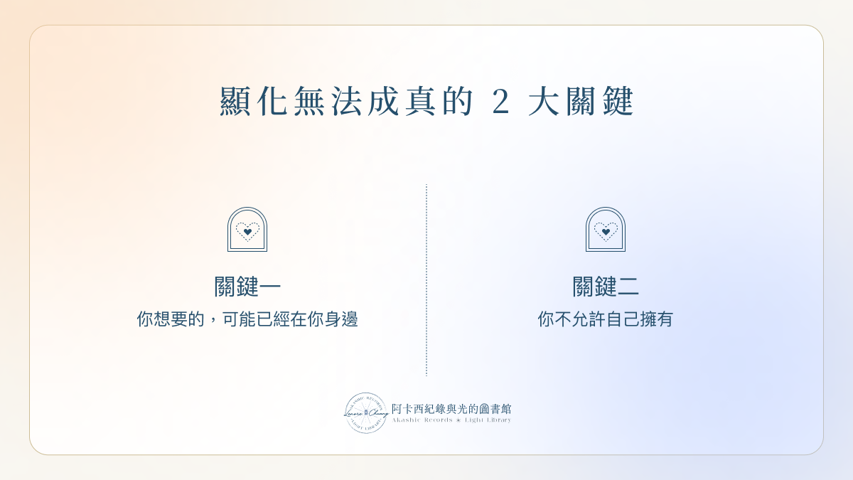 顯化無法成真的 2 大關鍵